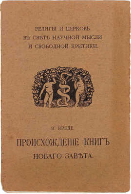Вреде В. Происхождение книг Нового завета. (Публичные лекции) / Пер. с нем. И.М. Хераскова, под ред. Н.М. Никольского. М.: Склад издания у А.А. Карцева, 1908.
